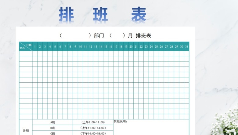 排班表