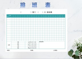 排班表