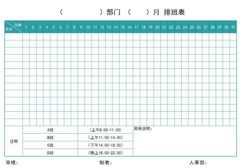 排班表