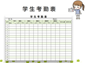 学生考勤表模板