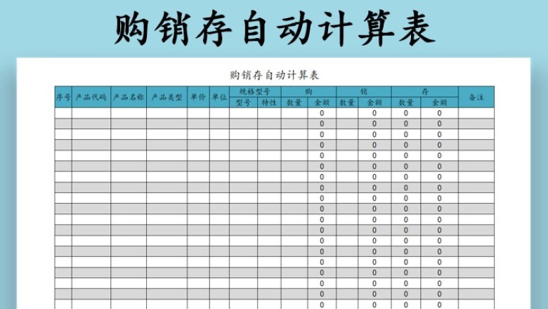 购销存自动计算表