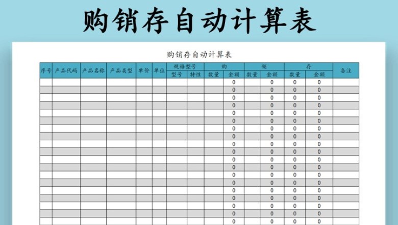 购销存自动计算表