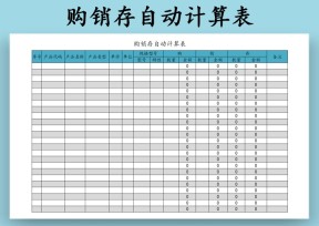 购销存自动计算表