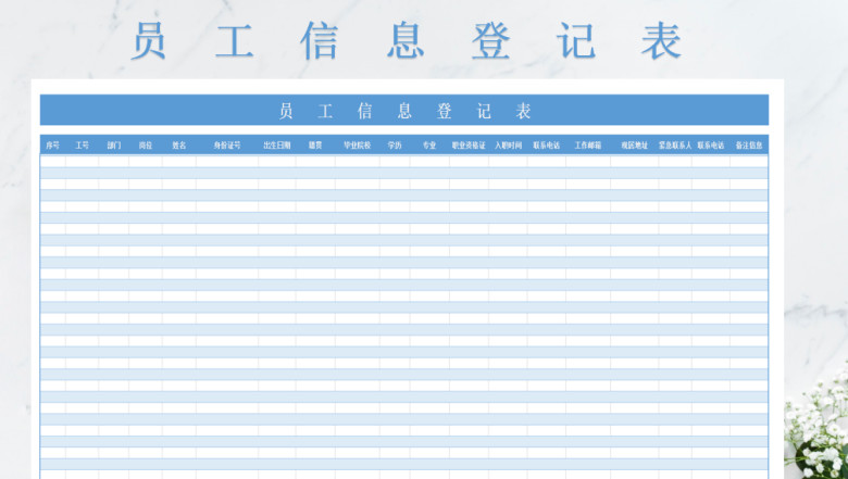 员工信息登记表