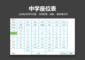 中学座位表