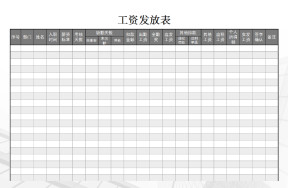 工资发放表