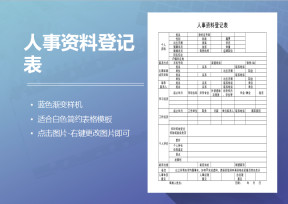 人事资料登记表
