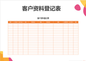 客户资料登记表
