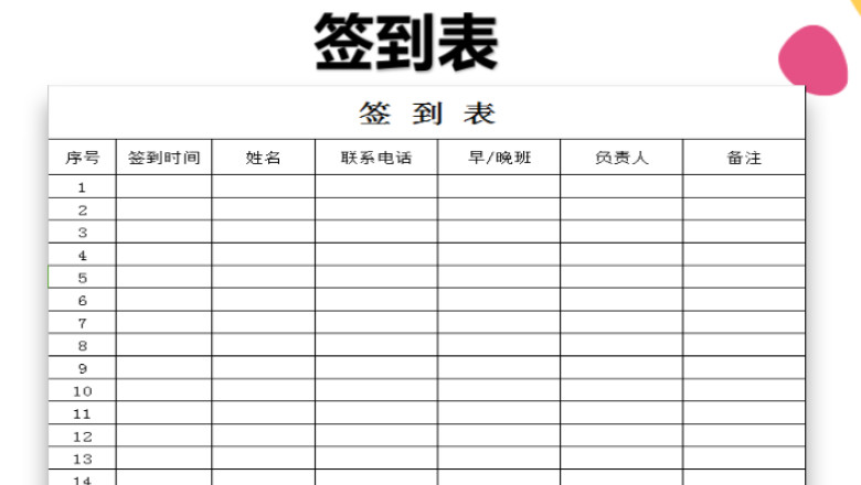 签到表简洁实用版
