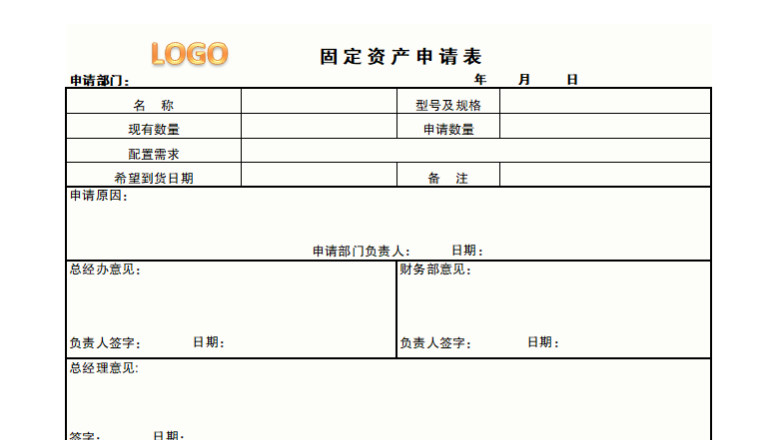 固定资产购买申请表