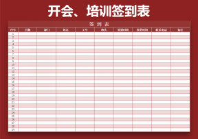 签到表，开会、培训专用