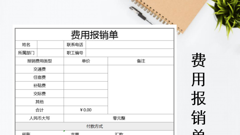 费用报销单