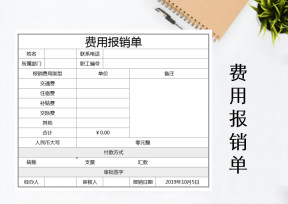费用报销单