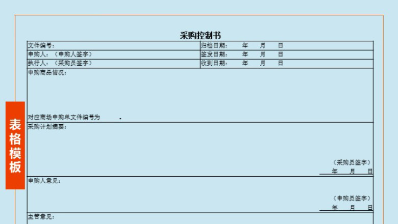 采购控制书