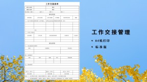 工作交接移交表