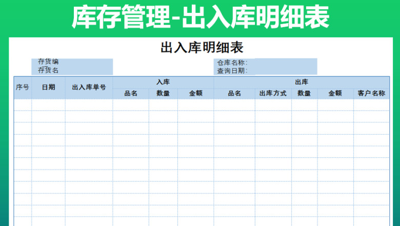 出入库明细表