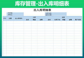 出入库明细表