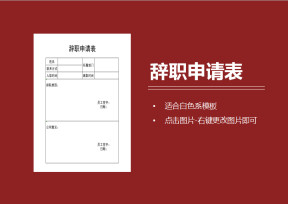 辞职申请表
