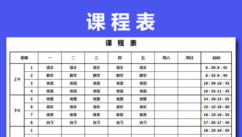个人课程表