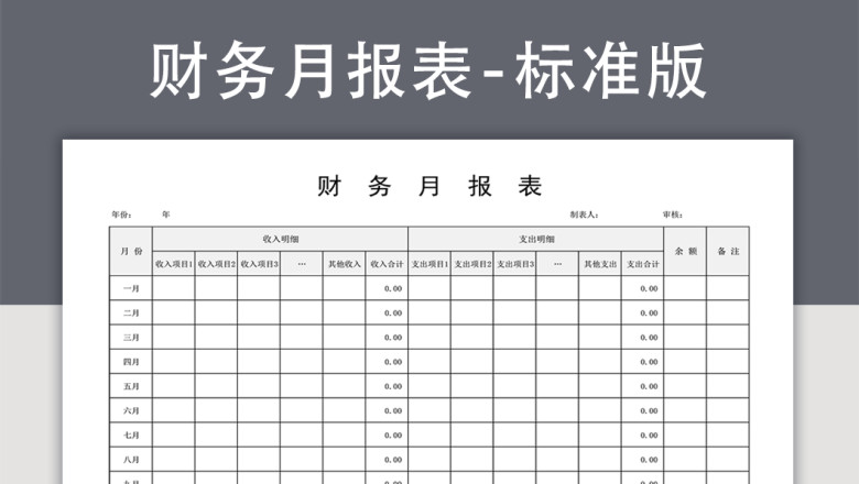 财务月报表