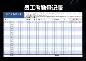 员工考勤登记表