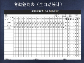 考勤签到表（全自动统计）