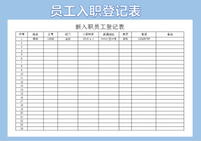 新入职员工登记表