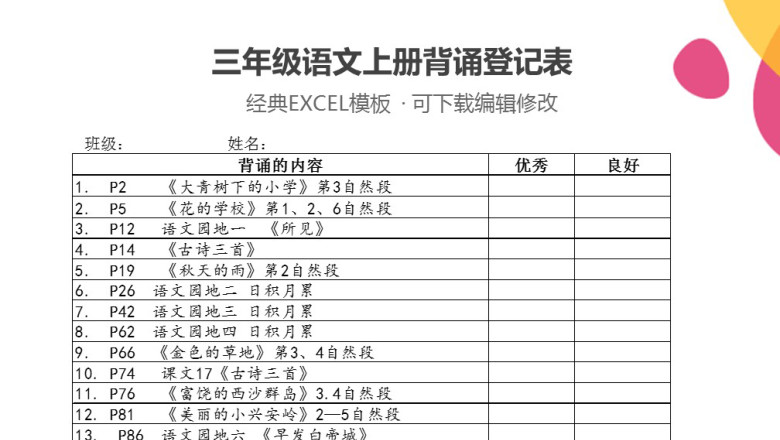 三年级语文上册背诵登记表