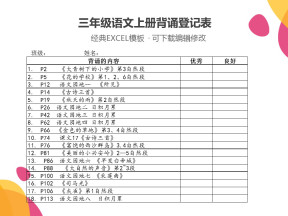 三年级语文上册背诵登记表