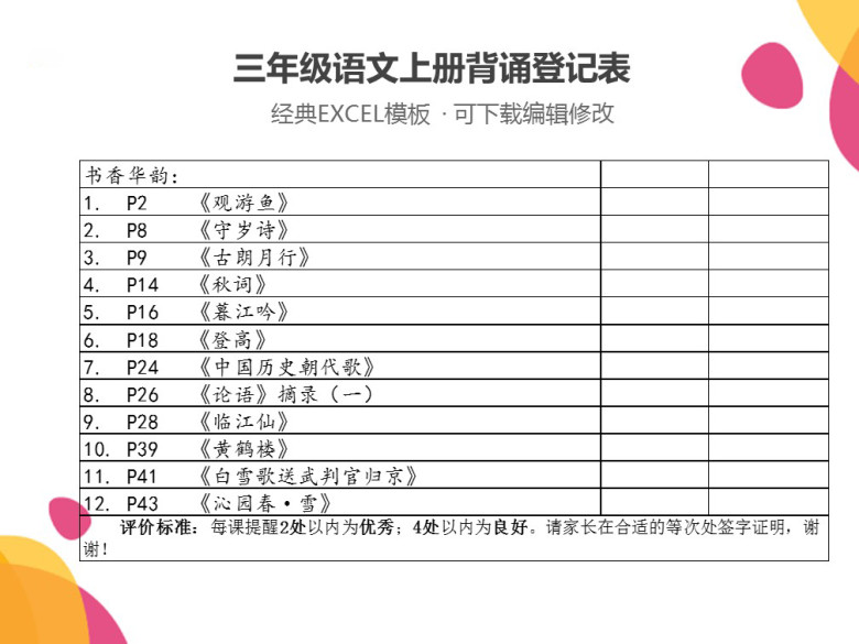 三年级语文上册背诵登记表