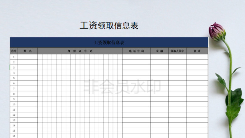 工资领取登记表