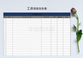 工资领取登记表