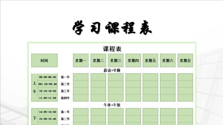 学习课程表