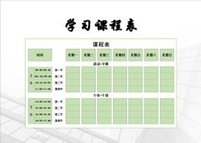 学习课程表