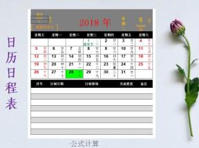 工作计划表（日历日程）