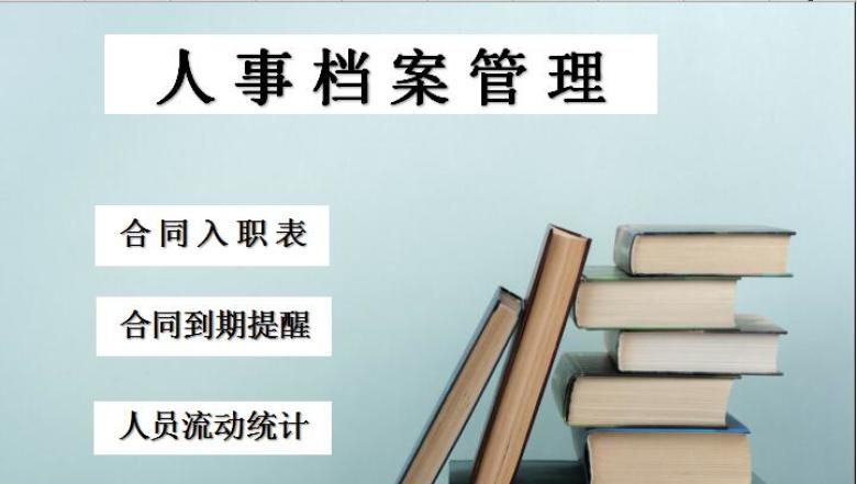 人事档案管理系统