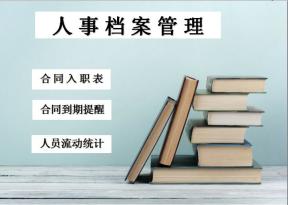 人事档案管理系统