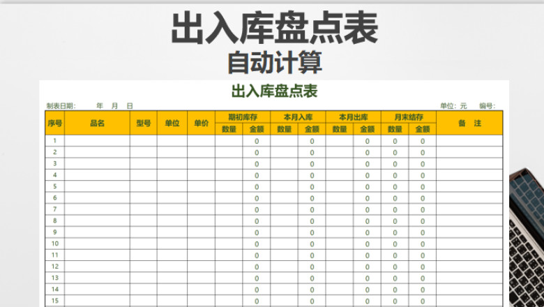 出入库盘点表-自动计算