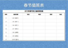 春节值班签到表