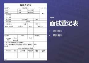 招聘面试表格