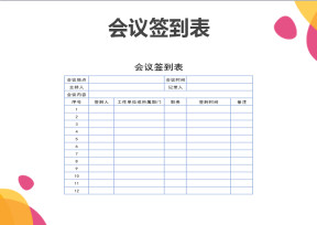 会议签到表