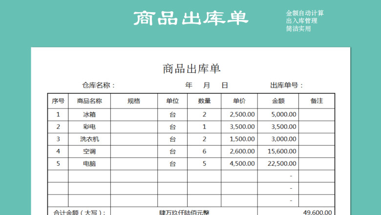 商品出库单（金额自动计算）