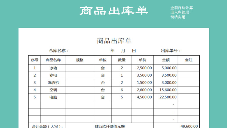 商品出库单（金额自动计算）