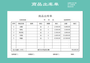 商品出库单（金额自动计算）