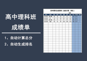 高中理科生成绩单（自动计算、排名）