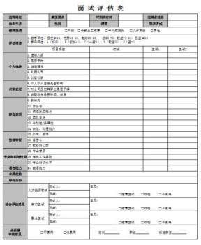 面试评估表