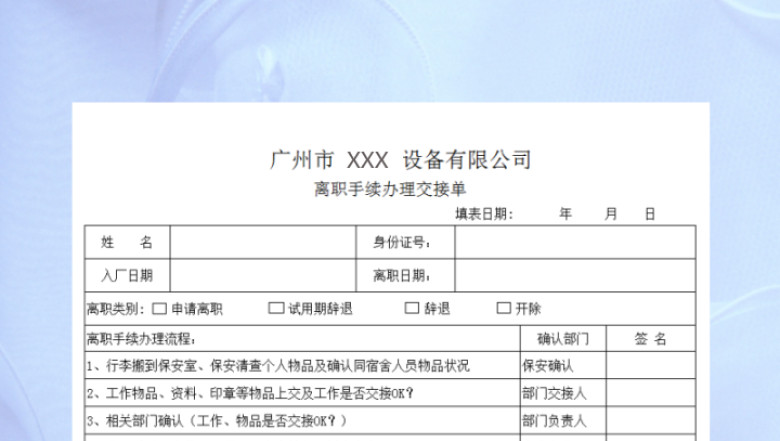 离职交接单