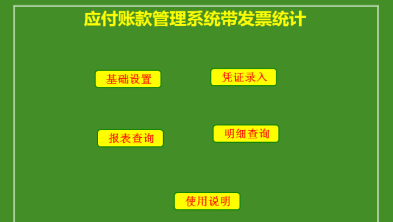 应付账款管理系统带发票统计