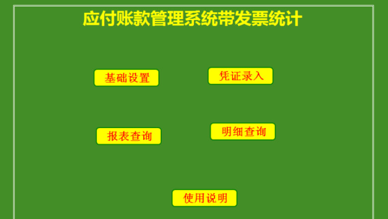 应付账款管理系统带发票统计