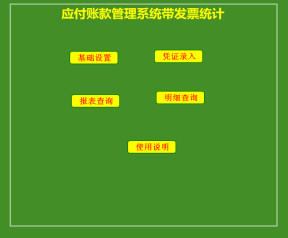 应付账款管理系统带发票统计